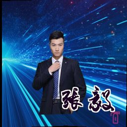 张毅